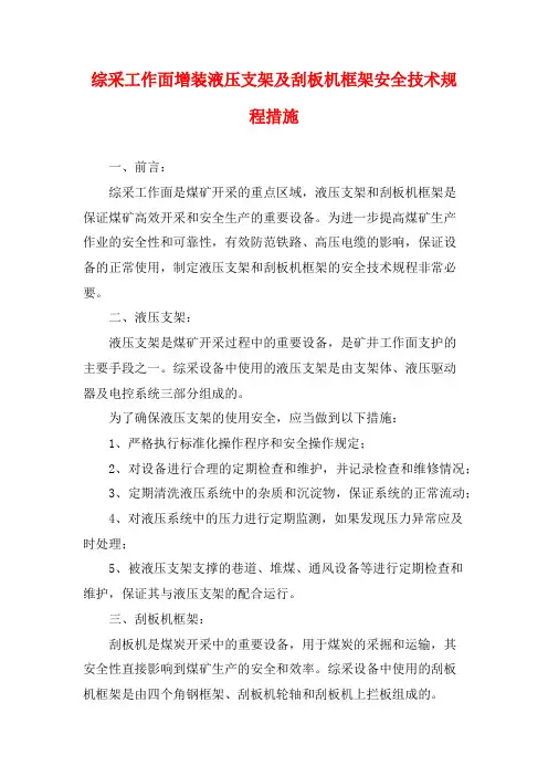 综采工作面增装液压支架及刮板机框架安全技术规程措施