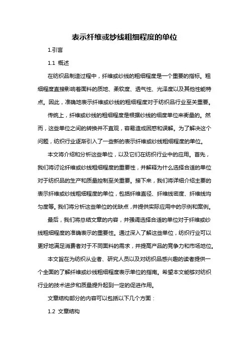 表示纤维或纱线粗细程度的单位