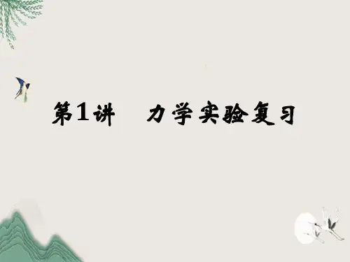 高考物理力学实验优质课件