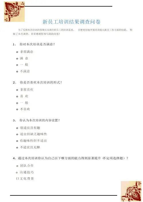 【调查问卷】新员工培训结果调查问卷