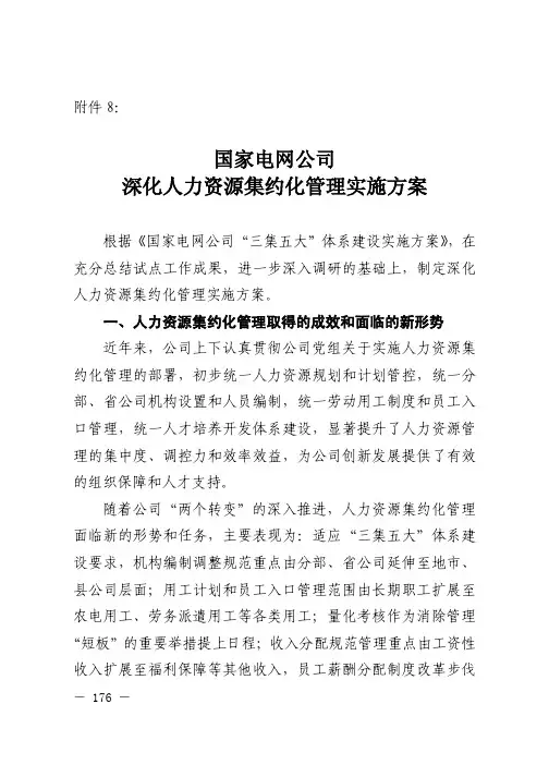 国家电网公司深化人力资源集约化管理实施方案 