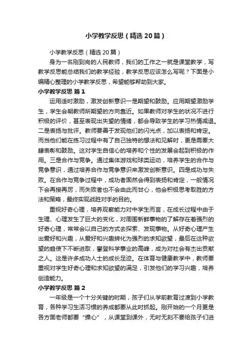 小学教学反思（精选20篇）
