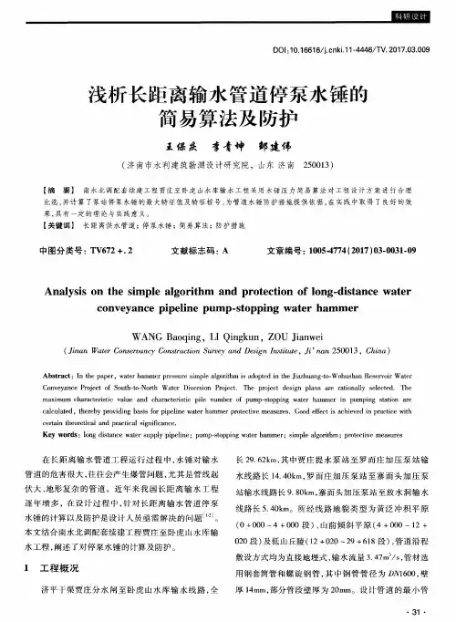 浅析长距离输水管道停泵水锤的简易算法及防护