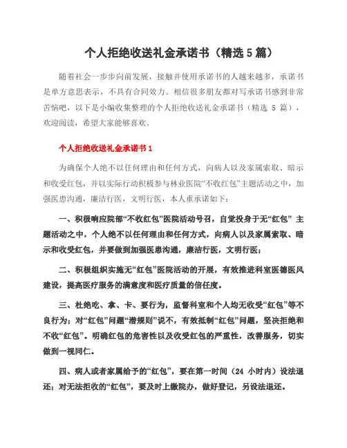 个人拒绝收送礼金承诺书(5篇)