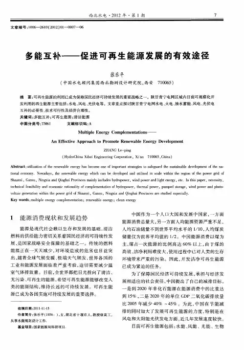 多能互补——促进可再生能源发展的有效途径