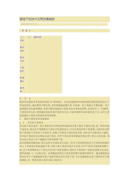 通信干扰技术及其发展趋势