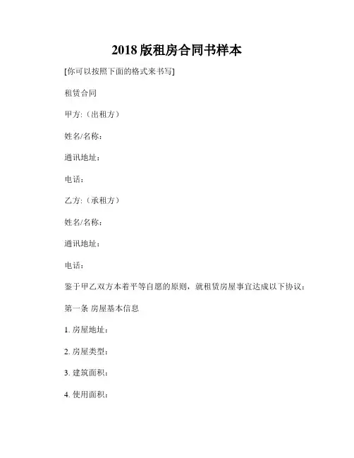 2018版租房合同书样本
