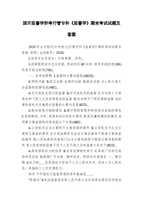 国开监督学形考行管专科《监督学》期末考试试题及答案