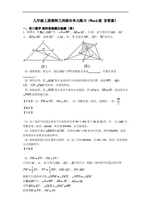 九年级上册旋转几何综合单元练习(Word版 含答案)