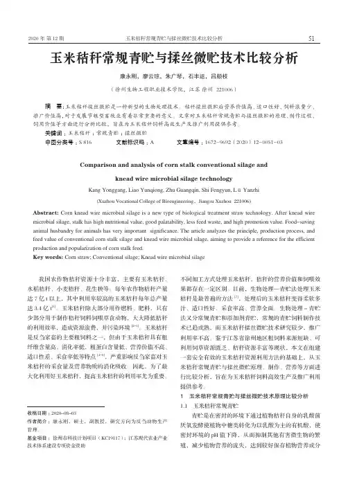 玉米秸秆常规青贮与揉丝微贮技术比较分析