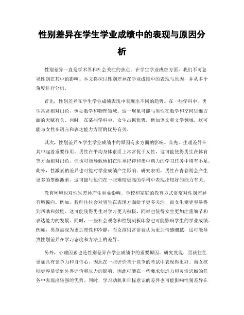 性别差异在学生学业成绩中的表现与原因分析