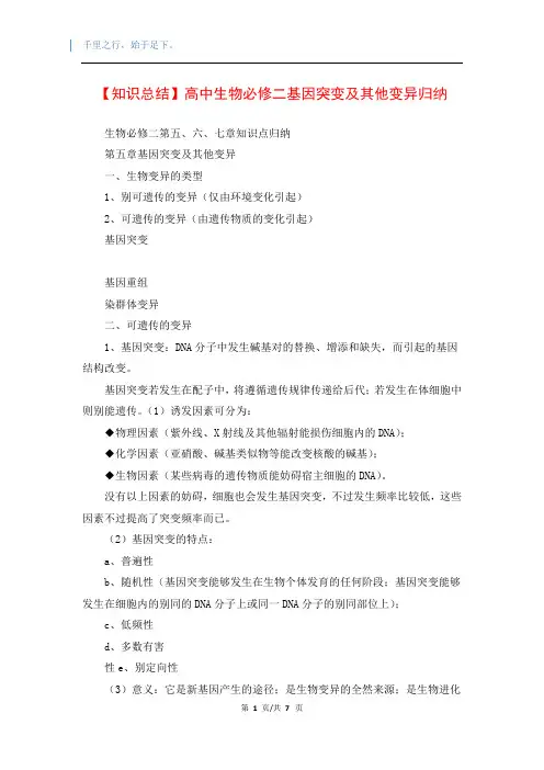 【知识总结】高中生物必修二基因突变及其他变异归纳