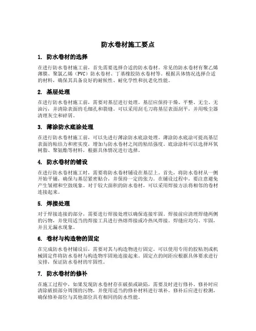 防水卷材施工要点
