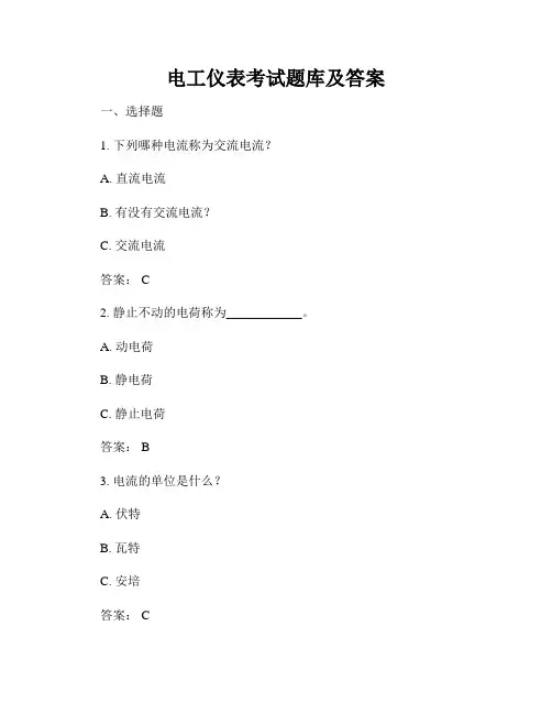 电工仪表考试题库及答案