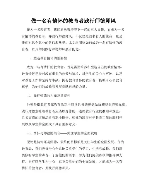 做一名有情怀的教育者践行师德师风