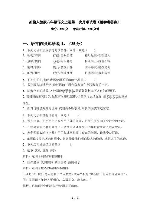 部编人教版八年级语文上册第一次月考试卷(附参考答案)