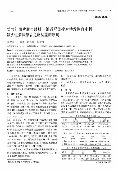益气补血片联合脾脏三维适形放疗对特发性血小板减少性紫癜患者免疫功能的影响