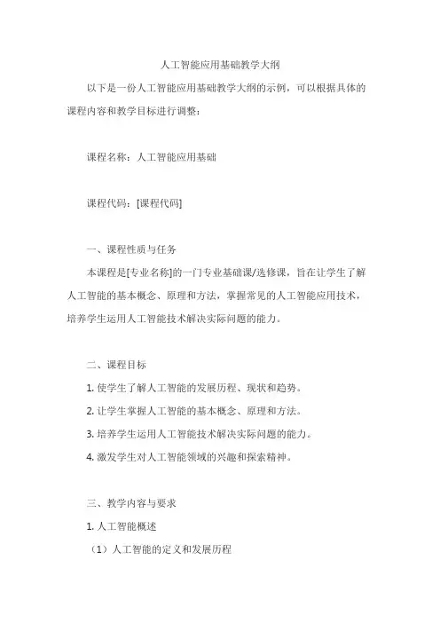 人工智能应用基础教学大纲