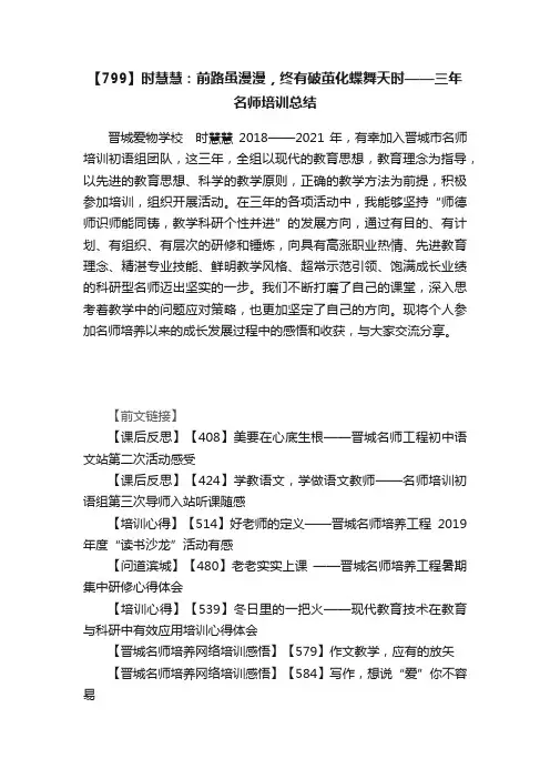 【799】时慧慧：前路虽漫漫，终有破茧化蝶舞天时——三年名师培训总结