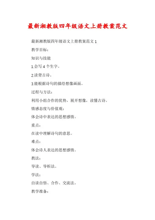 最新湘教版四年级语文上册教案范文