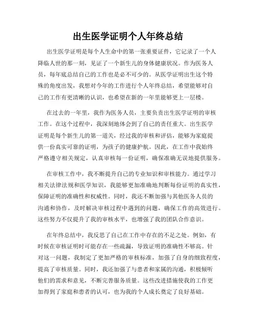 出生医学证明个人年终总结