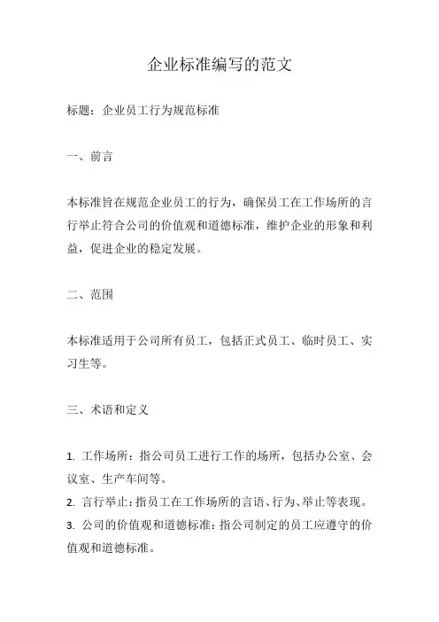 企业标准编写范文