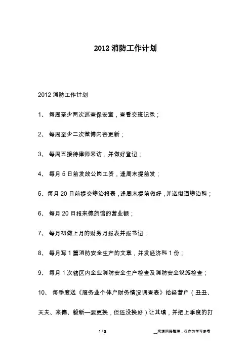 2012消防工作计划