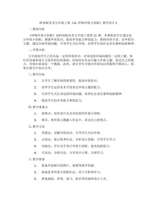 岭南版美术五年级上册《11. 呼唤环保小招贴》教学设计1