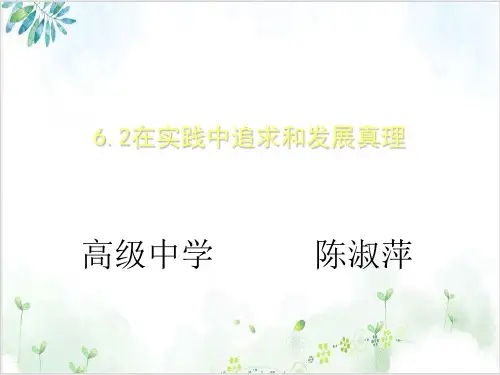 统编版在实践中追求和发展真理优质精选ppt(高中政治)1-PPT精美课件