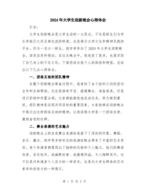 2024年大学生迎新晚会心得体会