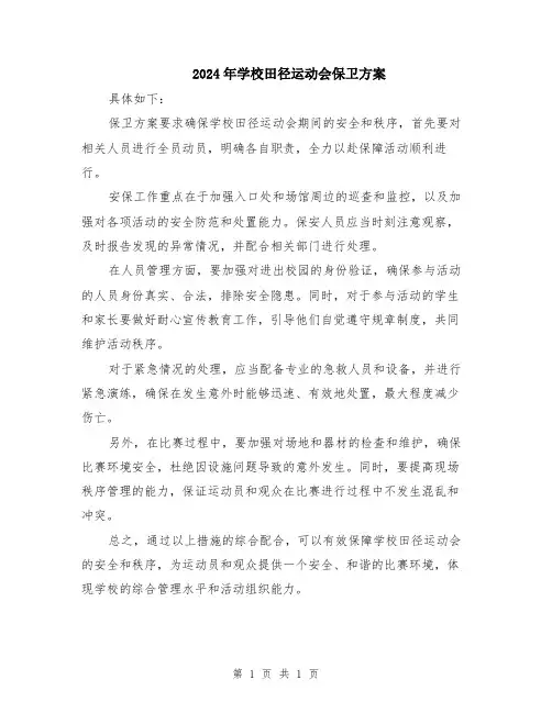 2024年学校田径运动会保卫方案