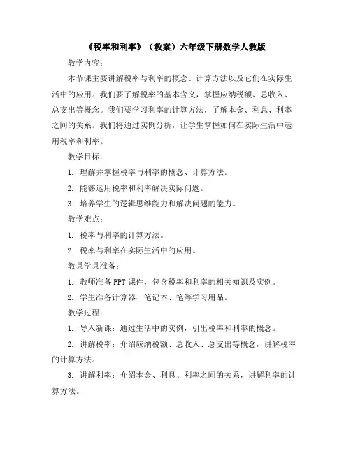 《税率和利率》(教案)-六年级下册数学人教版