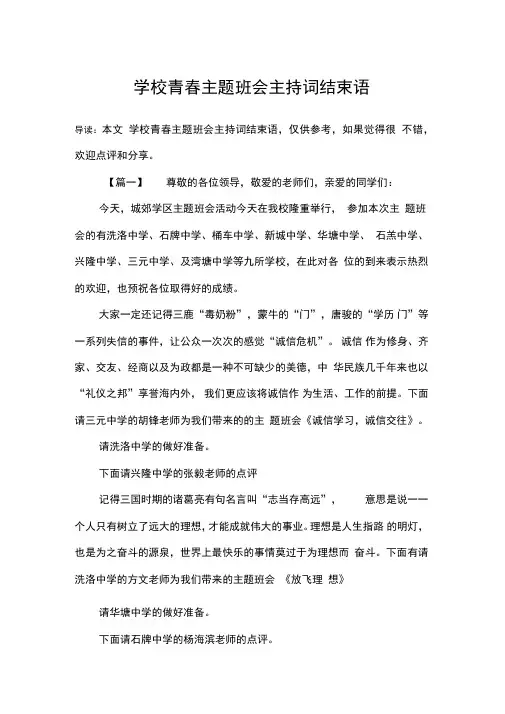 学校青春主题班会主持词结束语