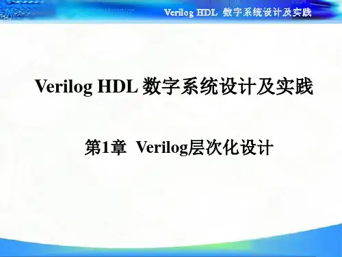第1章Verilog层次化设计