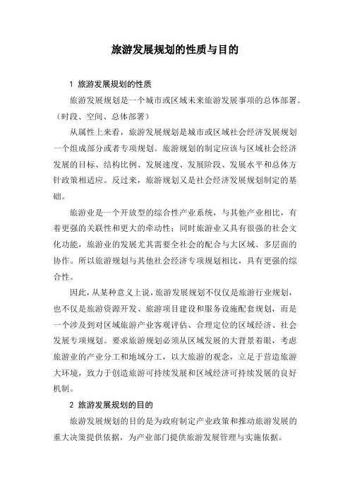 旅游发展规划的性质与目的