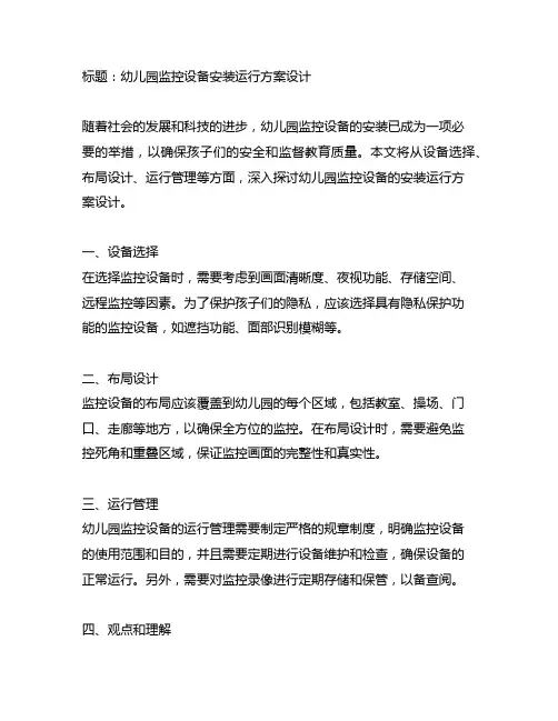 幼儿园监控设备安装运行方案设计