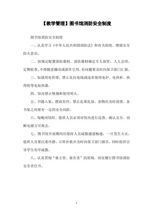 【教学管理】图书馆消防安全制度