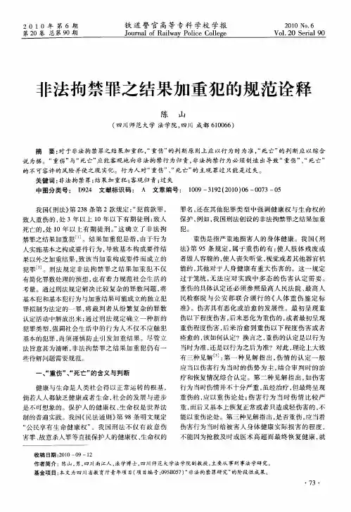 非法拘禁罪之结果加重犯的规范诠释