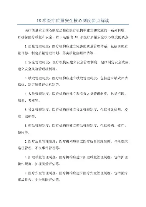 18项医疗质量安全核心制度要点解读