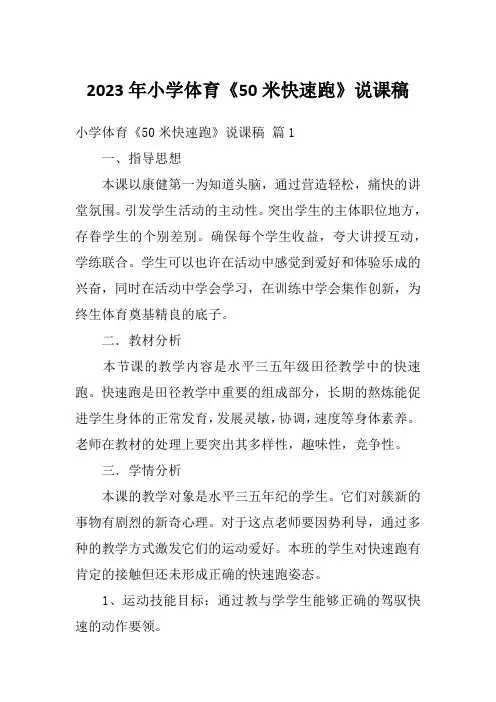 2023年小学体育《50米快速跑》说课稿