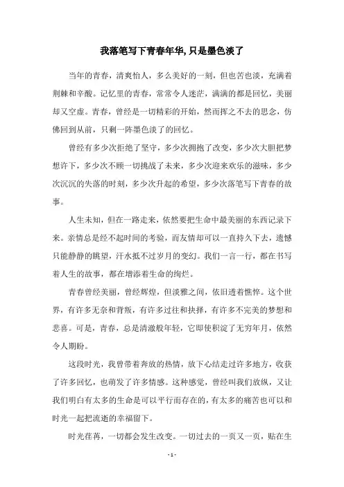 我落笔写下青春年华,只是墨色淡了