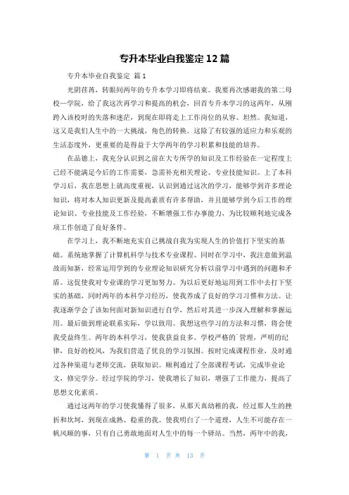 专升本毕业自我鉴定12篇