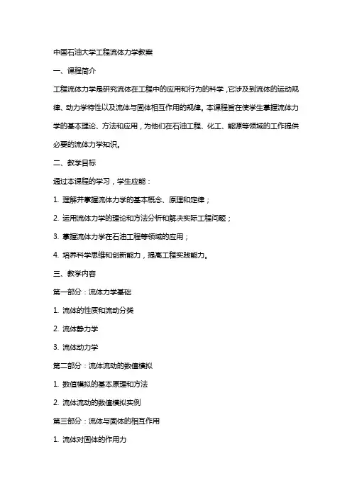 中国石油大学工程流体力学教案