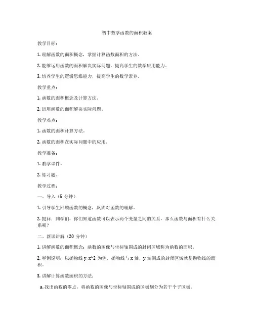 初中数学函数的面积教案