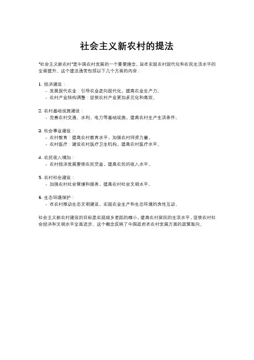 社会主义新农村的提法