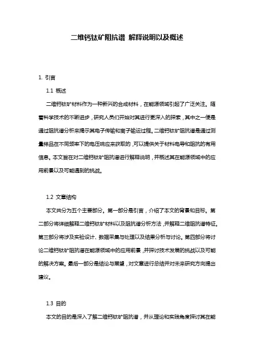 二维钙钛矿阻抗谱 解释说明以及概述