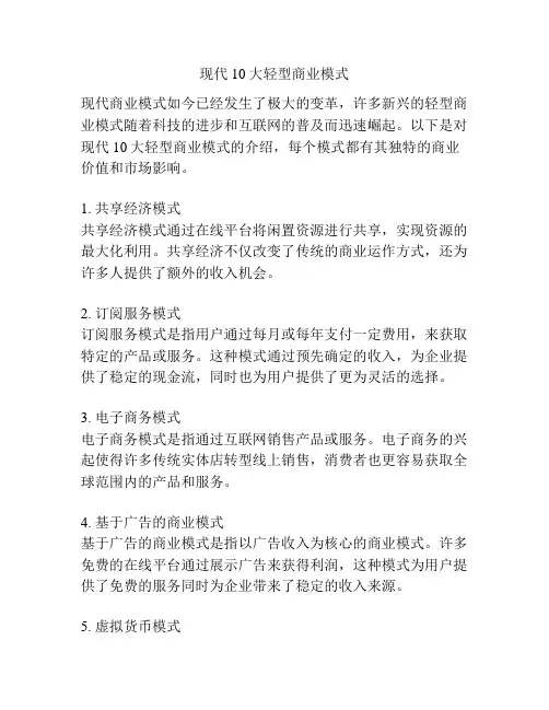 现代10大轻型商业模式