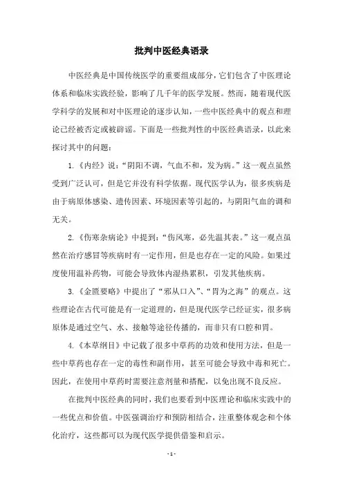 批判中医经典语录