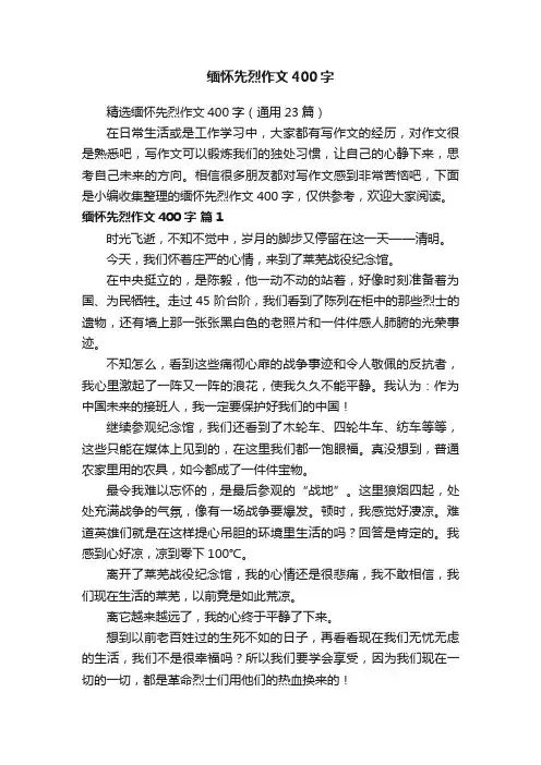 精选缅怀先烈作文400字（通用23篇）