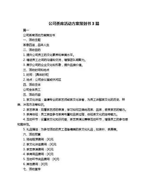 公司茶席活动方案策划书3篇